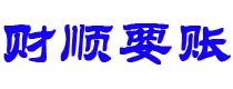 江门讨债公司